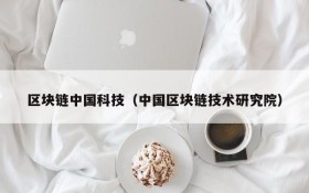 区块链中国科技(中国区块链技术研究院)