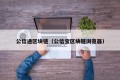 公信通区块链（公信宝区块链浏览器）