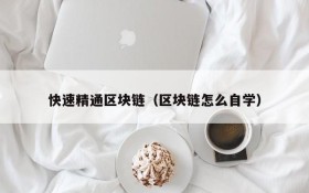 快速精通区块链(区块链怎么自学)