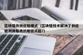 区块链改供应链模式（区块链技术解决了供应链溯源服务的哪些问题?）