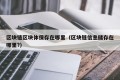 区块链区块体保存在哪里（区块链信息储存在哪里?）