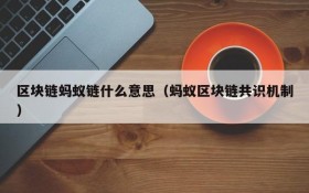 区块链蚂蚁链什么意思(蚂蚁区块链共识机制)