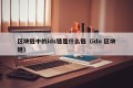 区块链中的ids链是什么链（ido 区块链）