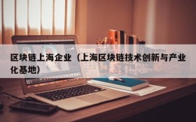 区块链上海企业(上海区块链技术创新与产业化基地)