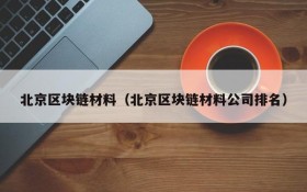 北京区块链材料(北京区块链材料公司排名)