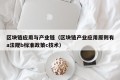 区块链应用与产业链（区块链产业应用原则有a法规b标准政策c技术）