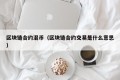 区块链合约混币（区块链合约交易是什么意思）