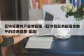 区块链重构产业供应链（区块链在供应链金融中的应用探索 盛瀚）