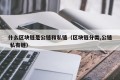 什么区块链是公链和私链（区块链分类,公链 私有链）