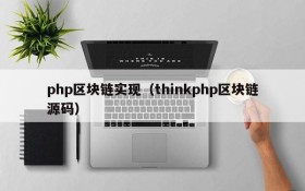 php区块链实现(thinkphp区块链源码)