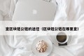 查区块链公链的途径（区块链公链在哪里查）