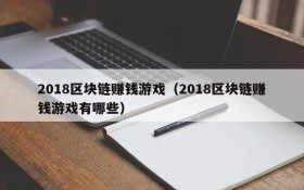 2018区块链赚钱游戏(2018区块链赚钱游戏有哪些)