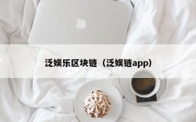 泛娱乐区块链(泛娱链app)