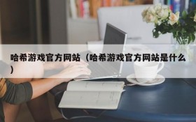哈希游戏官方网站(哈希游戏官方网站是什么)