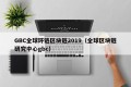 GBC全球环链区块链2019（全球区块链研究中心gbc）