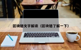 区块链文字解读（区块链了解一下）