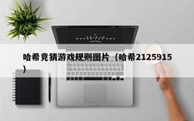 哈希竞猜游戏规则图片(哈希2125915)