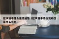 区块链中什么是流通链（区块链中添加流动性是什么意思）