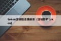 token区块链法律前景（区块链的token）