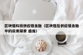 区块链科技供应链金融（区块链在供应链金融中的应用探索 盛瀚）