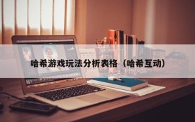 哈希游戏玩法分析表格(哈希互动)