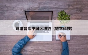 链塔智库中国区块链(链它科技)