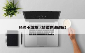 哈希小游戏(哈希在线破解)