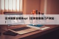 区块链聚合媒体api（区块链媒体门户网站）