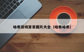 哈希游戏背景图片大全（哈希哈希）
