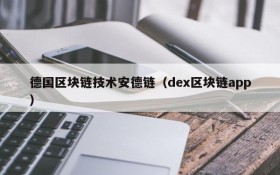 德国区块链技术安德链(dex区块链app)