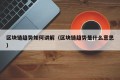 区块链趋势如何讲解（区块链趋势是什么意思）