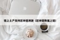链上土产支持区块链溯源（区块链数据上链）