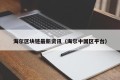 海尔区块链最新资讯（海尔中国区平台）