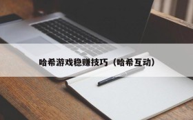 哈希游戏稳赚技巧(哈希互动)