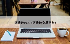 区块链v13（区块链交易平台）