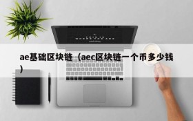 ae基础区块链(aec区块链一个币多少钱)