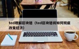 ted理解区块链(ted区块链将如何彻底改变经济)