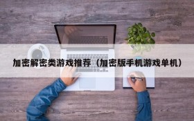 加密解密类游戏推荐（加密版手机游戏单机）