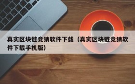 真实区块链竞猜软件下载(真实区块链竞猜软件下载手机版)