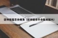 区块链是否会爆发（区块链会不会越来越大）