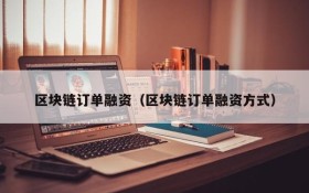 区块链订单融资(区块链订单融资方式)