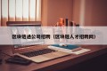 区块链通公司招聘（区块链人才招聘网）