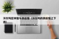沃尔玛区块链与供应链（沃尔玛的供应链上下游）
