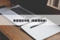 新亚程区块链（新亚链跑路）