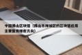 中国佛山区块链（佛山市禅城区的区块链应用主要聚焦哪些方向）