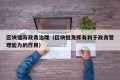 区块链与政务治理（区块链发挥有利于政务管理能力的作用）
