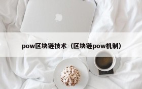 pow区块链技术（区块链pow机制）