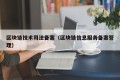 区块链技术司法备案（区块链信息服务备案管理）