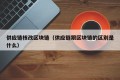 供应链核改区块链（供应链跟区块链的区别是什么）