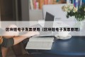 区块链电子发票使用（区块链电子发票原理）